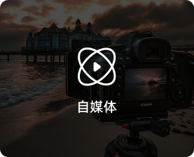 应用场景-自媒体